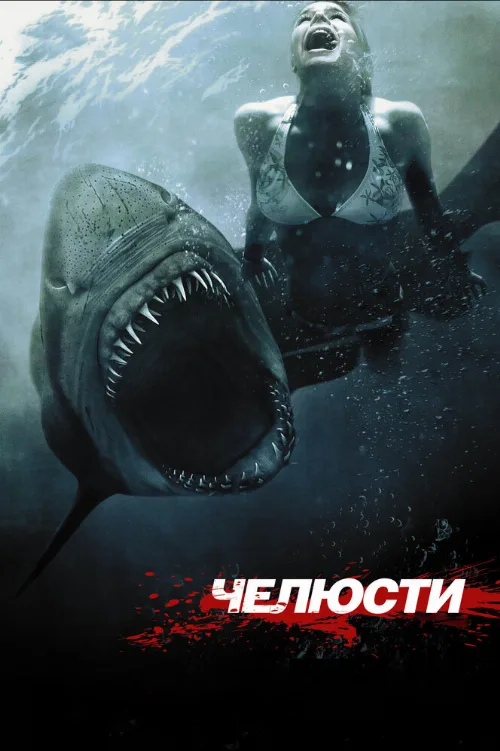 Челюсти 3D (фильм, 2011) Челюсти 3D (фильм, 2011)