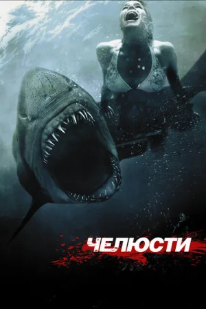 Челюсти 3D (фильм, 2011)