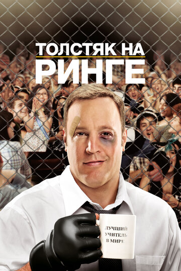 Фильм Толстяк на ринге (2012) смотреть онлайн