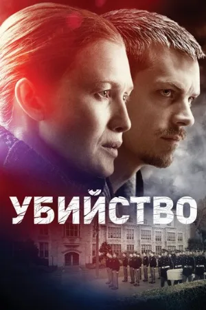 Убийство (сериал, 2011)