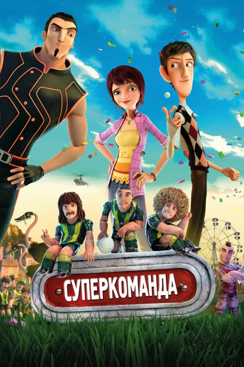 Суперкоманда (мультфильм, 2013)