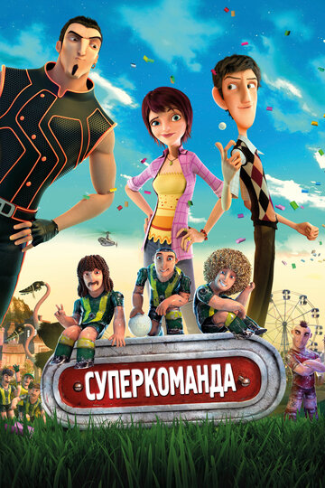 Суперкоманда (мультфильм, 2013) Суперкоманда (мультфильм, 2013)