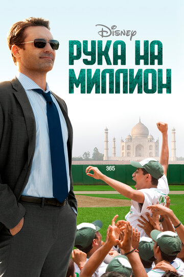 Фильм Рука на миллион (2014) смотреть онлайн