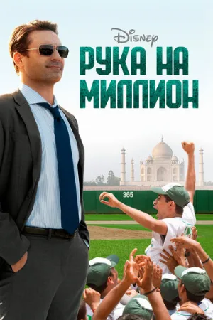 Рука на миллион (фильм, 2014)