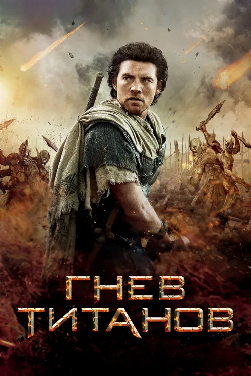 Гнев Титанов (фильм, 2012)