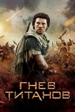Гнев Титанов (фильм, 2012) Гнев Титанов (фильм, 2012)