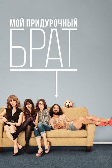 Мой придурочный брат (фильм, 2011) Мой придурочный брат (фильм, 2011)