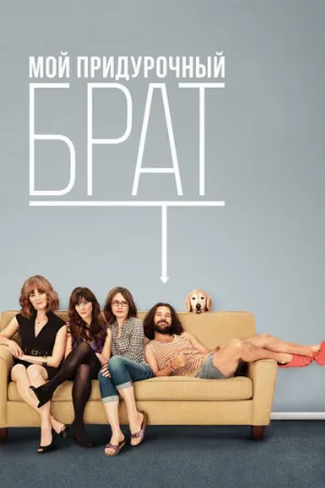 Мой придурочный брат (фильм, 2011)
