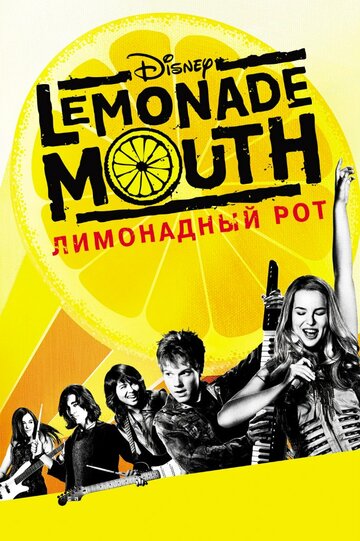 Фильм Лимонадный рот (2011) смотреть онлайн