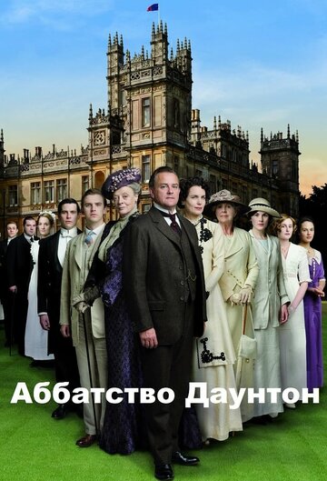 Сериал Аббатство Даунтон (2010) смотреть онлайн Сериал Аббатство Даунтон (2010) смотреть онлайн