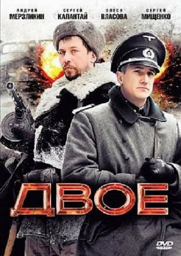 Фильм Двое (2010) смотреть онлайн