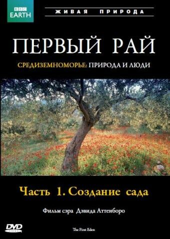 Постер тв-шоу Первый Рай 1987 года Постер тв-шоу Первый Рай 1987 года