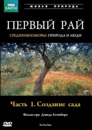 Первый Рай (тв-шоу, 1987)