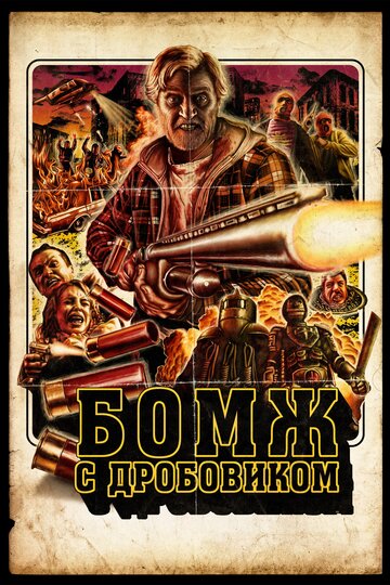 Фильм Бомж с дробовиком (2011) смотреть онлайн