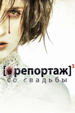 Репортаж со свадьбы (фильм, 2011) Репортаж со свадьбы (фильм, 2011)