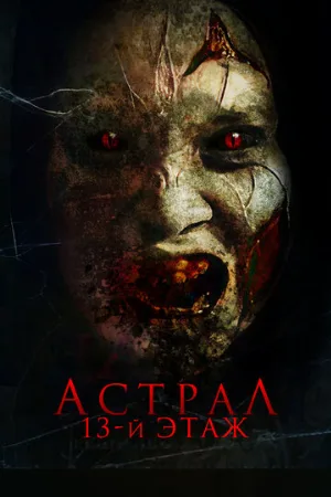 Астрал. 13-й этаж (фильм, 2022)