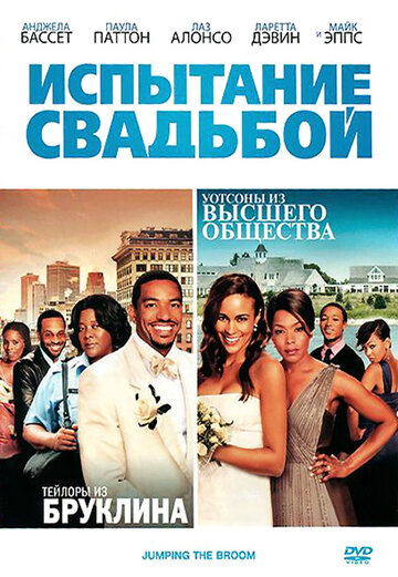 Испытание свадьбой (фильм, 2011) Испытание свадьбой (фильм, 2011)