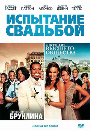 Испытание свадьбой (фильм, 2011)