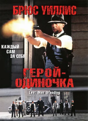 Герой-одиночка (фильм, 1996) Герой-одиночка (фильм, 1996)