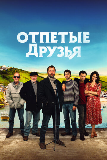Отпетые друзья (фильм, 2019)