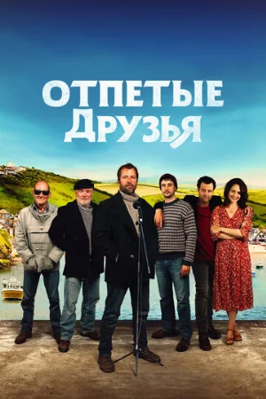 Отпетые друзья (фильм, 2019)