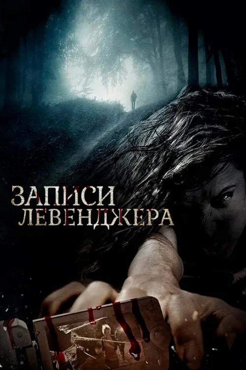 Записи Левенджера (фильм, 2013)