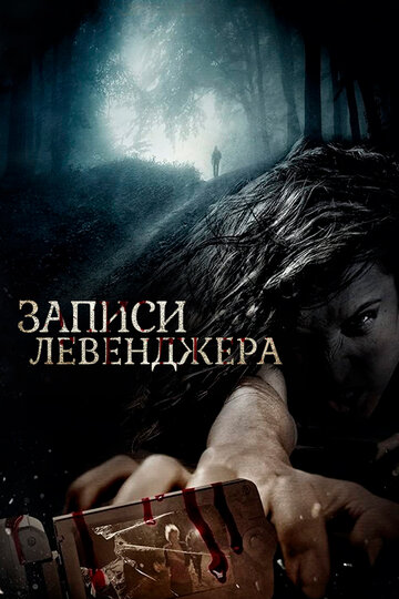 Записи Левенджера (фильм, 2013) Записи Левенджера (фильм, 2013)