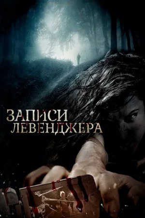 Записи Левенджера (фильм, 2013)