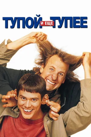 Тупой и еще тупее (фильм, 1994)