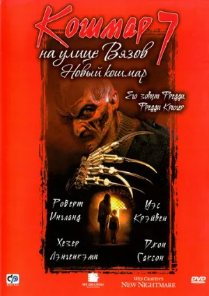 Кошмар на улице Вязов 7 (фильм, 1994)