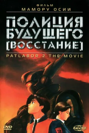 Полиция будущего: Восстание (аниме, 1993)