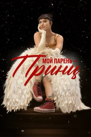 Мой парень – принц (фильм, 2022)