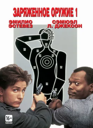 Заряженное оружие 1 (фильм, 1993)