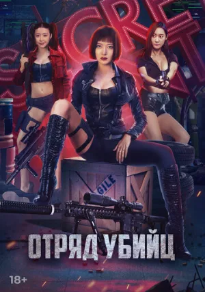Отряд убийц (фильм, 2022)