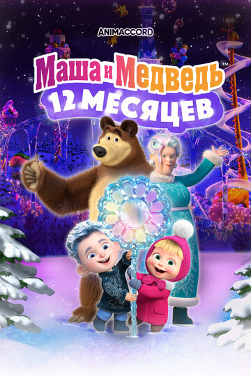 Мультфильм Маша и Медведь: 12 месяцев (2022) смотреть онлайн Мультфильм Маша и Медведь: 12 месяцев (2022) смотреть онлайн