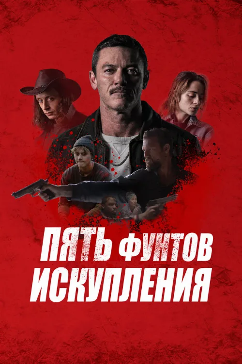 Пять фунтов искупления (фильм, 2024) Пять фунтов искупления (фильм, 2024)