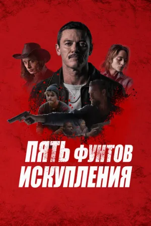 Пять фунтов искупления (фильм, 2024)