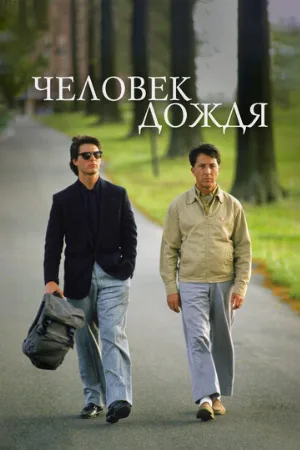 Человек дождя (фильм, 1988)