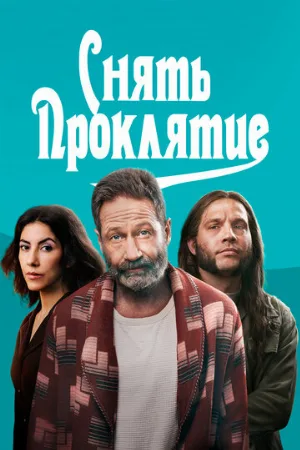 Снять проклятие (фильм, 2023)