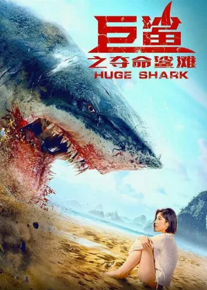 Огромная акула (фильм, 2021)