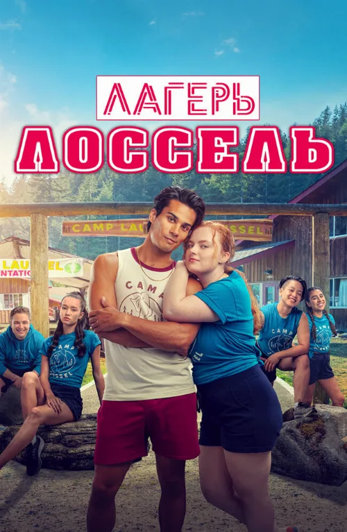 Лагерь Лоссель (фильм, 2024) Лагерь Лоссель (фильм, 2024)