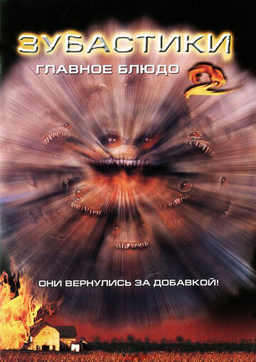 Фильм Зубастики 2: Основное блюдо (1988) смотреть онлайн