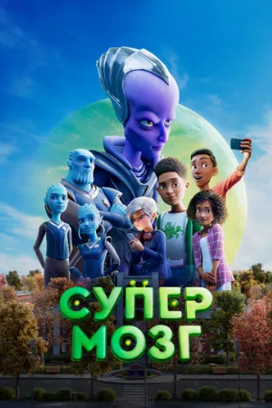 Супермозг (мультфильм, 2023)