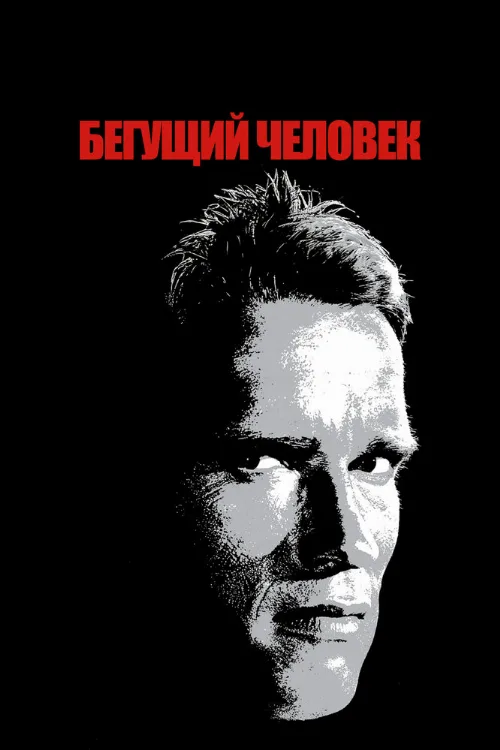Бегущий человек (фильм, 1987)