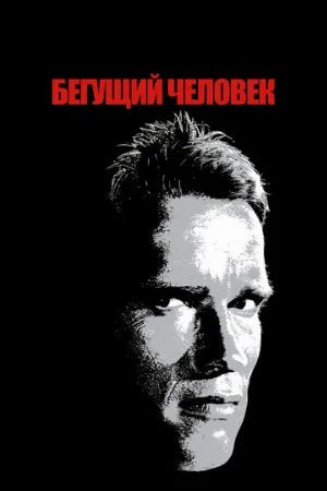 Бегущий человек (фильм, 1987)