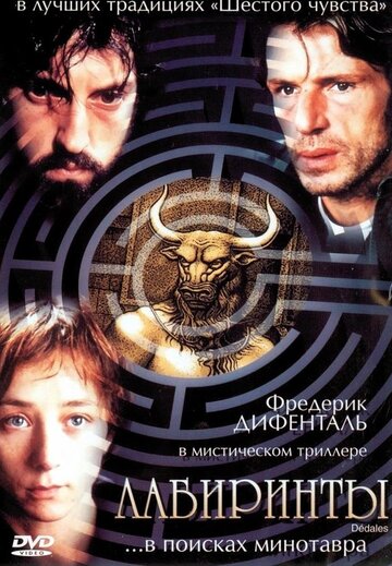 Фильм Лабиринты (2003) смотреть онлайн