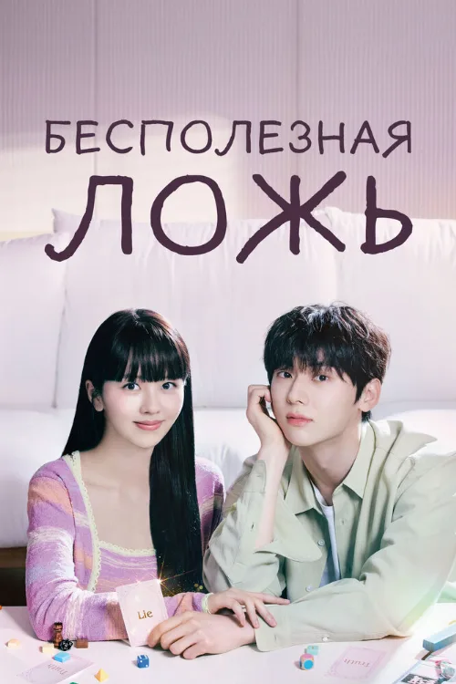 Бесполезная ложь (сериал, 2023) Бесполезная ложь (сериал, 2023)