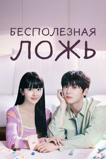 Сериал Бесполезная ложь (2023) смотреть онлайн Сериал Бесполезная ложь (2023) смотреть онлайн