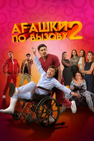 Агашки по вызову 2: Начало (фильм, 2022)