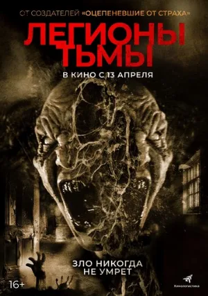 Легионы тьмы (фильм, 2022)